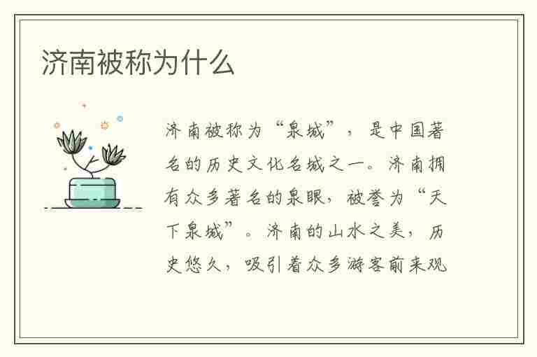 济南被称为什么(济南被称为什么之城)